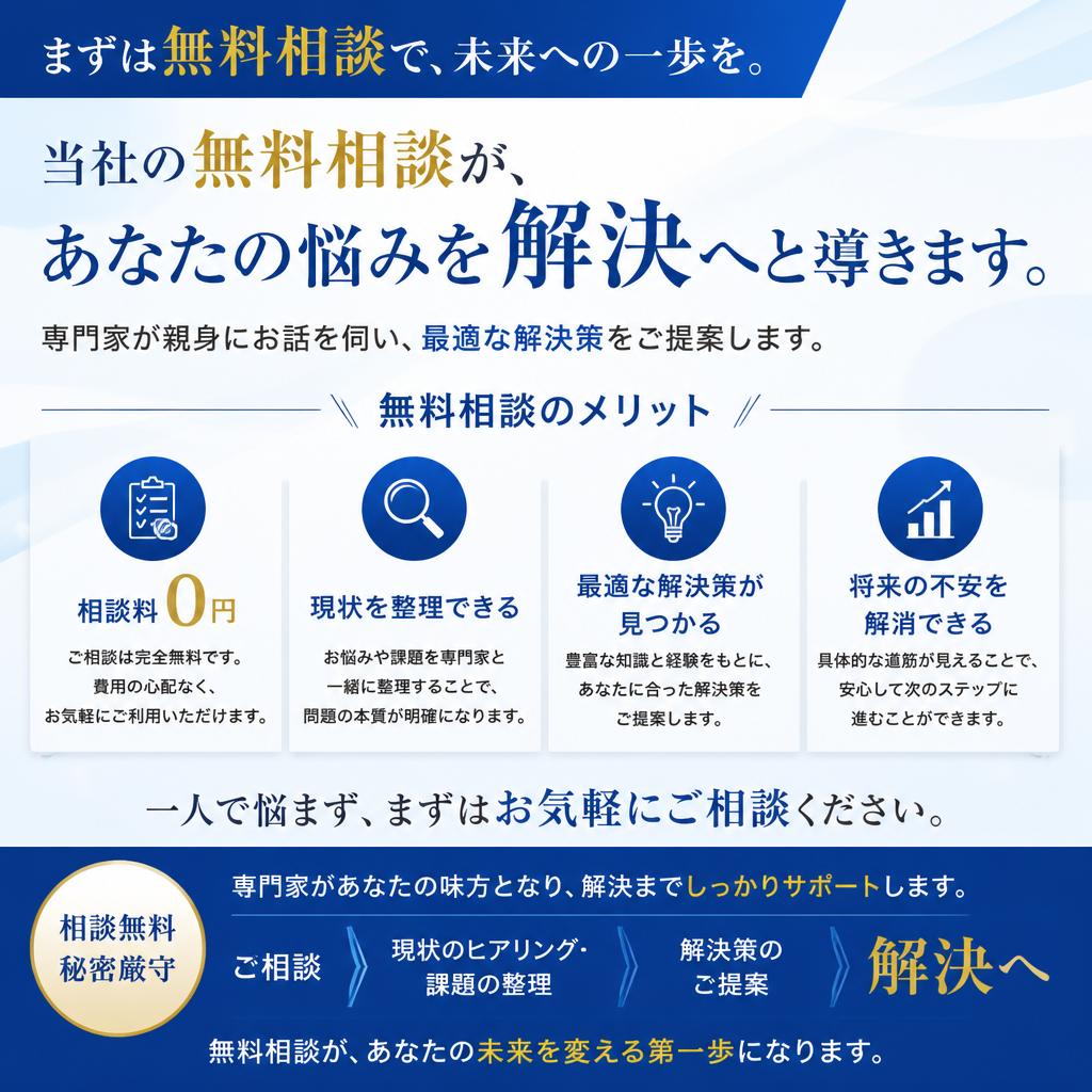 まずは無料相談を！